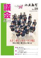 議会だより20号表紙