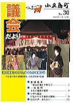 議会だより30号表紙