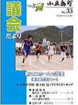 議会だより33号表紙