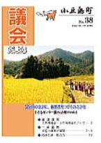 議会だより38号表紙