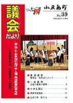 議会だより39号表紙