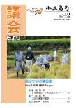 議会だより42号表紙