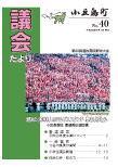 議会だより40号表紙