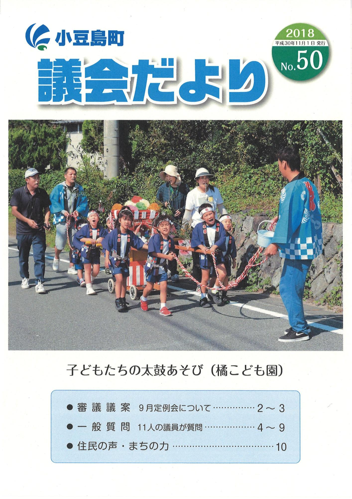 議会だより50号表紙