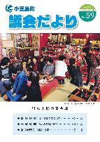 議会だより59号表紙