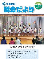 議会だより55号表紙