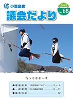 議会だより68号表紙