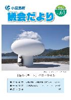 議会だより61号の表紙