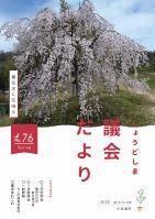 議会だより76号の表紙です。大きなしだれ桜の木が1本立っています。