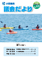 令和5年8月号の議会だよりの表紙です。燦燦の海へというタイトルで海にカヌーが4艘並んでいます。