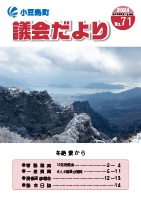 令和6年2月発行の小豆島町議会だよりの表紙です。冬絶景と題した寒霞渓から臨む雪景色の写真が中央に大きく掲載されています。