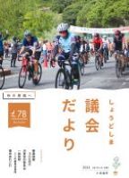 議会だより第78号の表紙です。第33回さぬきセンチュリーライドの出場者がふるさと村からスタートしている様子です。
