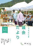 議会だより77号の表紙です。オリーブビーチで海開きの神事が行われています。