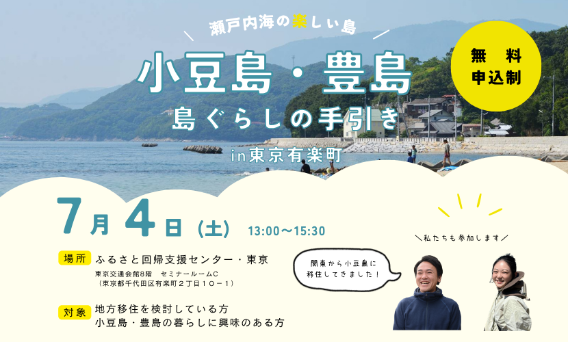 移住セミナー「小豆島・豊島移住の手引き」のバナー画像