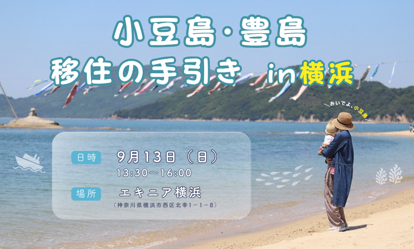 移住セミナー「小豆島・豊島 移住の手引き」@横浜2025のバナー画像