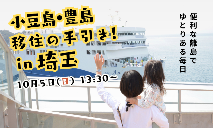移住セミナー「小豆島・豊島移住の手引き」埼玉2025のバナー画像