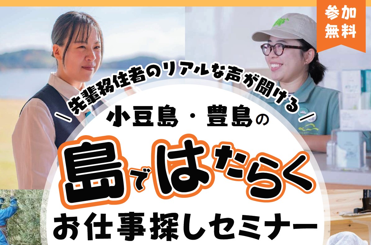 島ではたらくお仕事探しセミナーのバナー画像