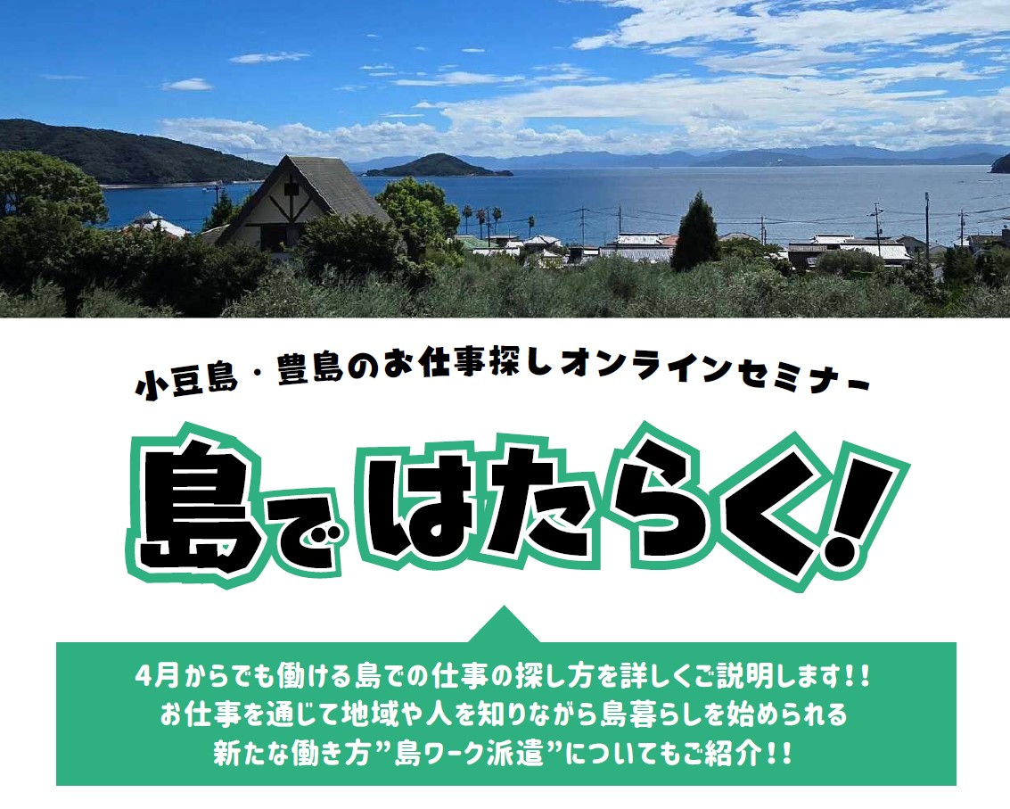 島ではたらくオンラインセミナーのバナー画像