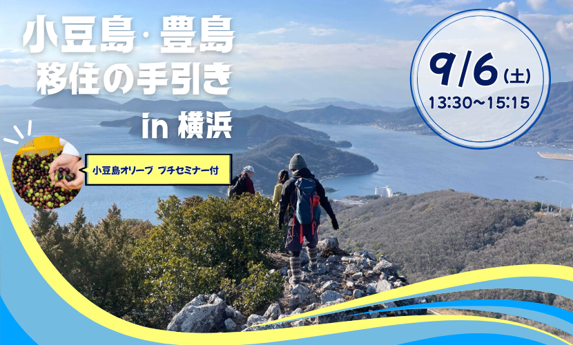 移住セミナー「小豆島・豊島 移住の手引き」@横浜2025のバナー画像