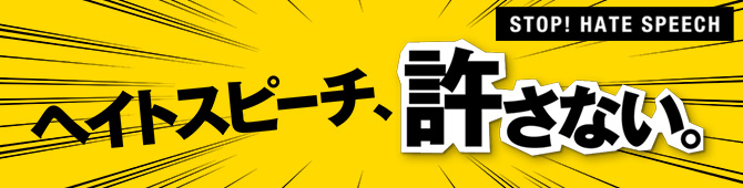 ヘイトスピーチをゆるさないのバナー画像