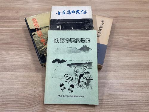 小豆島の民俗に関する書籍