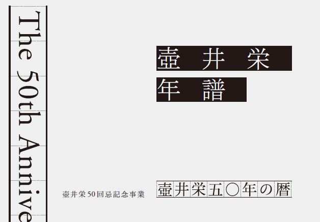 壺井栄年譜の画像
