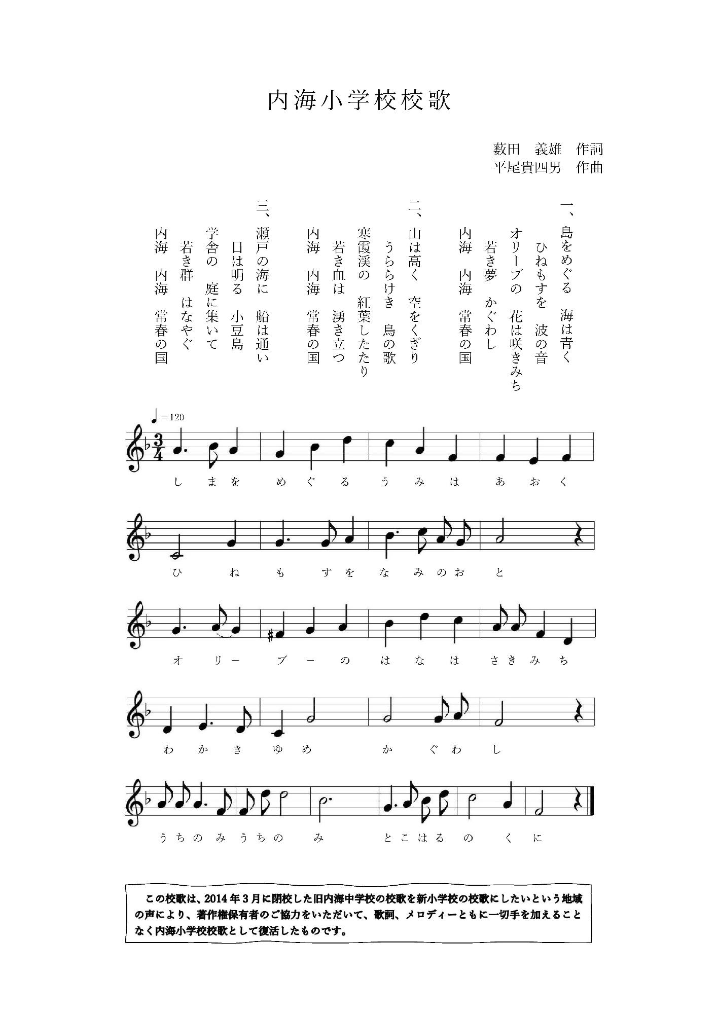 内海小学校校歌