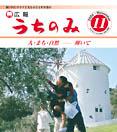 うちのみ平成16年11月号表紙