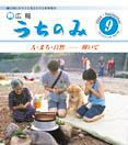 うちのみ平成16年9月号表紙