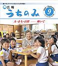 うちのみ平成17年9月号表紙