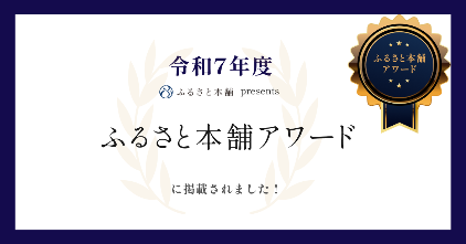 ふるさと本舗アワードの画像