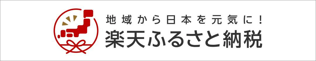 楽天ふるさと納税バナー