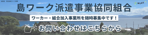 島ワーク派遣事業協同組合ホームページ