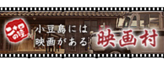 二十四の瞳映画村のバナー