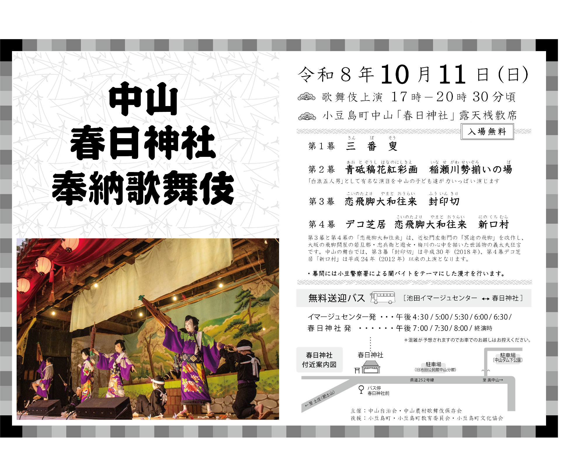 10月11日に開催される春日神社奉納歌舞伎の案内チラシです。右面には白浪五人男を演じている写真を掲載し、左面には開催の概要について説明しています。