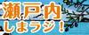 瀬戸内しまラジのアイコン