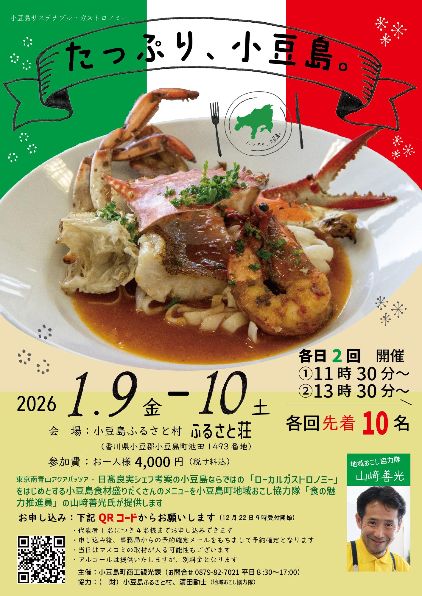 2026年1月9日と10日に開催されるたっぷり小豆島のチラシです