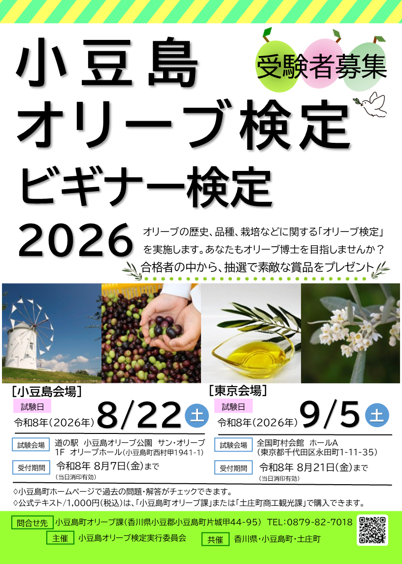 小豆島オリーブ検定（ビギナー検定）チラシ