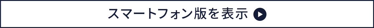 スマートフォン版を表示