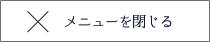 メニューを閉じる