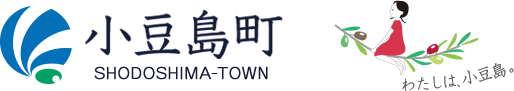 小豆島町 SHODOSHIMA-TOWN わたしは、小豆島。