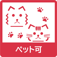ペット可