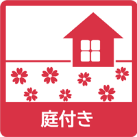 庭付き