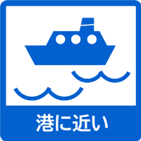 フェリー港に近い