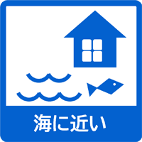 海に近い