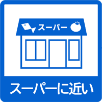 スーパーに近い