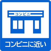 コンビニに近い