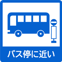 バス停に近い