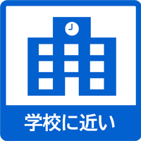 学校に近い