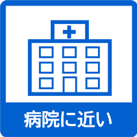 病院に近い